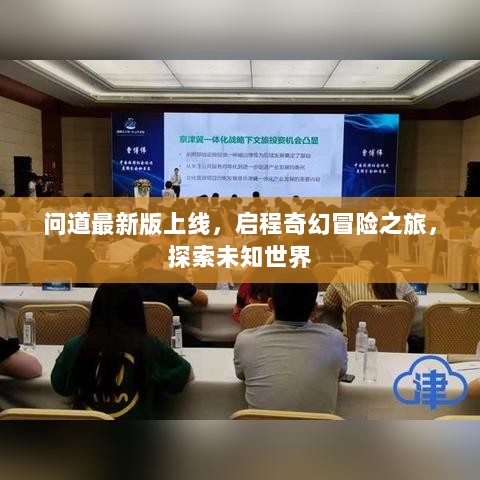 问道最新版上线，启程奇幻冒险之旅，探索未知世界