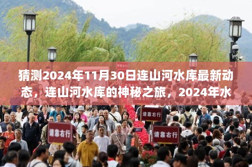 连山河水库揭秘，2024年最新动态与温馨故事展望