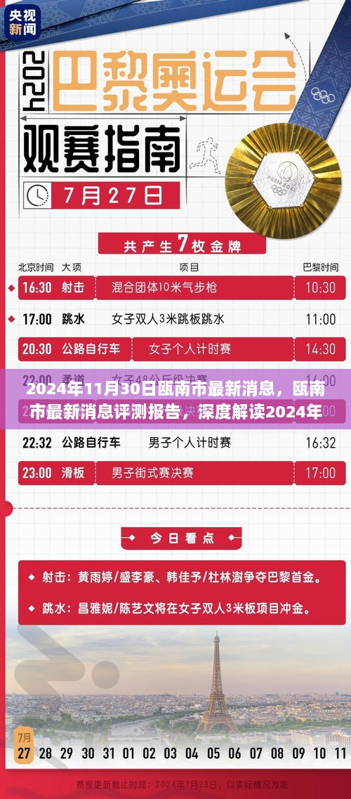 瓯南市最新动态深度解读，2024年11月30日新消息评测报告