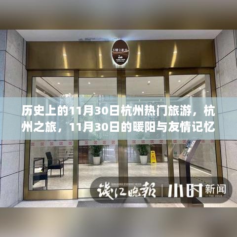 杭州之旅，暖阳下的友情记忆，历史上的杭州旅游热点回顾——11月30日