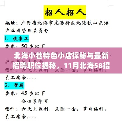 北海小巷特色小店探秘与最新招聘职位揭秘，11月北海58招聘网更新概览