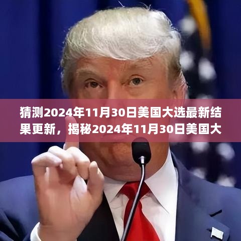 揭秘，美国大选最新结果预测与深度解读（三大要点） —— 2024年大选展望与最新更新分析