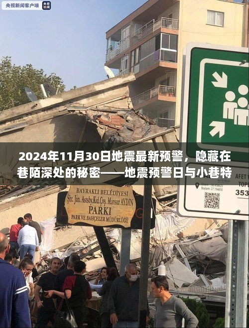 2024年11月30日地震最新预警，隐藏在巷陌深处的秘密——地震预警日与小巷特色小店的奇妙邂逅