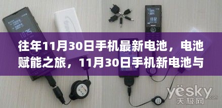 揭秘手机电池赋能之旅，最新电池技术与自然的神秘约定在11月30日揭晓