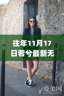 往年11月17日若兮最新无内灰丝，往年11月17日若兮时尚潮流的无内灰丝新风尚