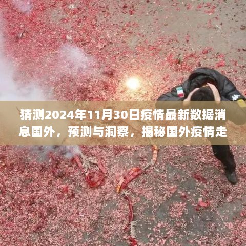 揭秘国外疫情走向，预测与洞察，展望2024年国外疫情最新数据消息