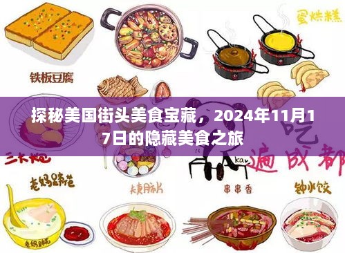 探秘美国街头美食宝藏，2024年11月17日的隐藏美食之旅