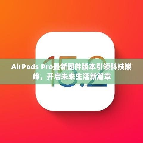 AirPods Pro最新固件版本引领科技巅峰，开启未来生活新篇章