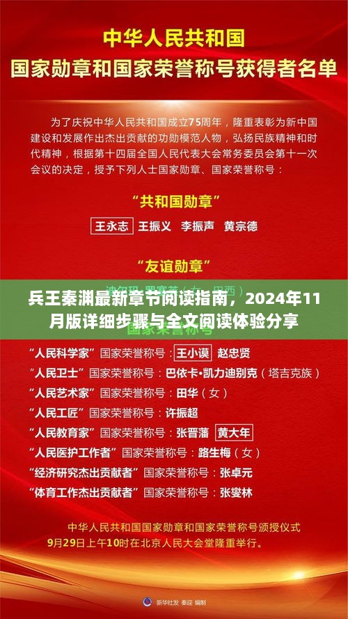 兵王秦渊最新章节阅读指南，2024年11月版详细步骤与全文阅读体验分享