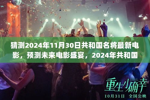 2024年共和国名将新片观影指南，预测未来电影盛宴，适合初学者与进阶用户