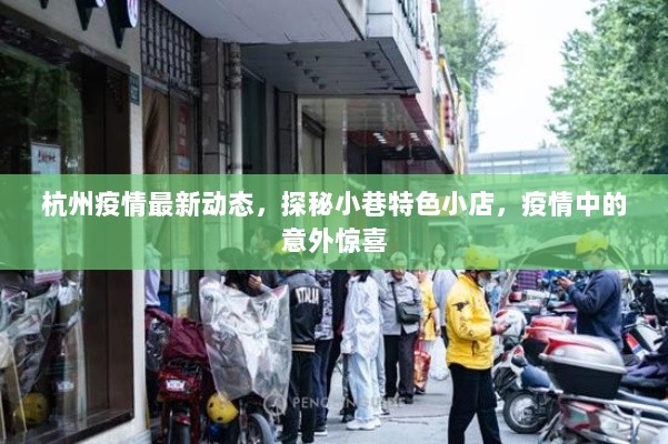 杭州疫情最新动态，探秘小巷特色小店，疫情中的意外惊喜