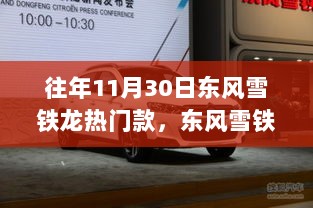 东风雪铁龙热门款背后的故事，变化、学习与自信的力量展现风采在往年11月30日这一天