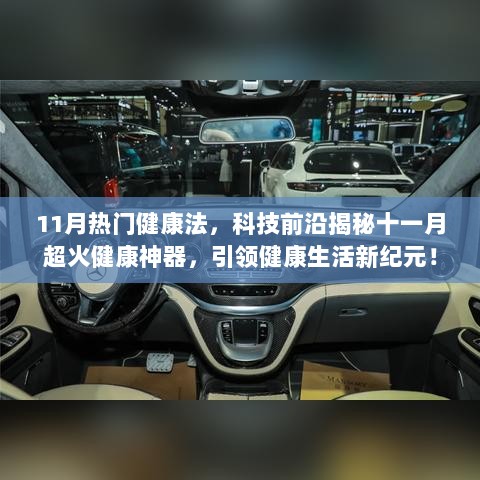 11月热门健康法，科技前沿揭秘十一月超火健康神器，引领健康生活新纪元！