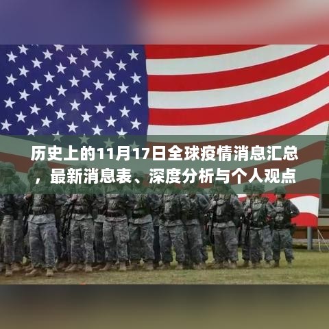 历史上的11月17日全球疫情消息汇总，最新消息表、深度分析与个人观点