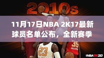 11月17日NBA 2K17最新球员名单公布，全新赛季阵容换血，新星闪耀