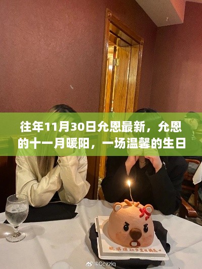 允恩十一月暖阳生日派对，温馨日常回顾