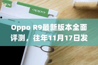 Oppo R9最新版本全面评测，往年11月17日发布的特点与体验分享