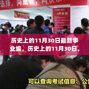 探寻最新事业编起源与发展，历史上的11月30日回顾与启示