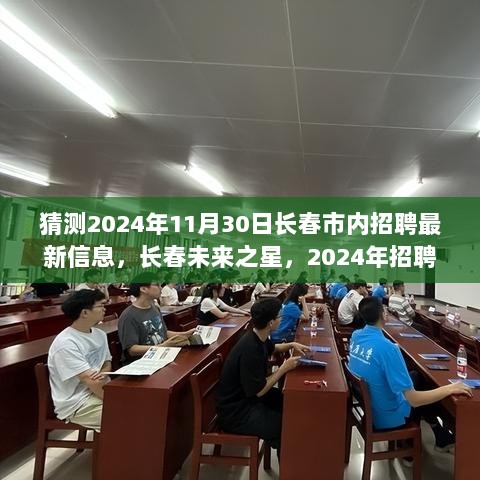 猜测2024年11月30日长春市内招聘最新信息，长春未来之星，2024年招聘新篇章，学习变化点亮职业之路