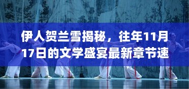 伊人贺兰雪揭秘，往年11月17日的文学盛宴最新章节速递