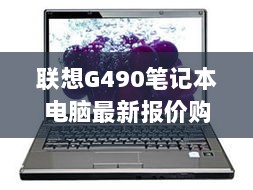 联想G490笔记本电脑最新报价购买指南（初学者与进阶用户必看，2024年11月17日）