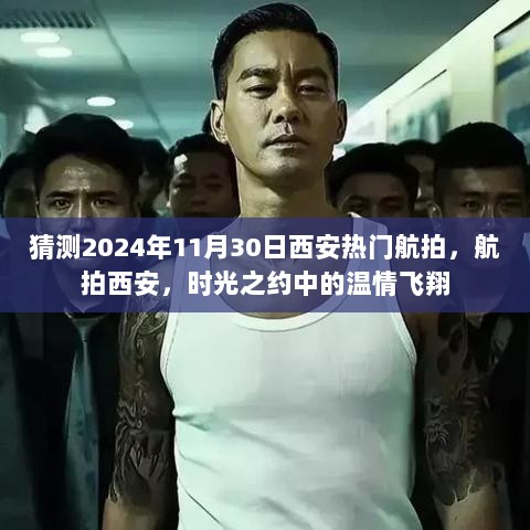 航拍西安，时光之约下的温情飞翔，预测2024年11月30日热门航拍瞬间