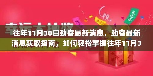 往年11月30日劲客最新消息获取指南，轻松掌握劲客动态