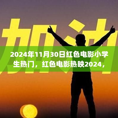 小学生引领红色电影热潮，自然探索与心灵宁静之旅（2024年热门红色电影赏析）