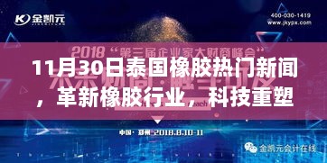 泰国橡胶行业革新揭秘，前沿科技重塑未来，11月30日最新热点新闻速递