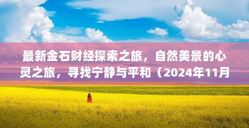 最新金石财经探索之旅，自然美景的心灵之旅，寻找宁静与平和（2024年11月17日）