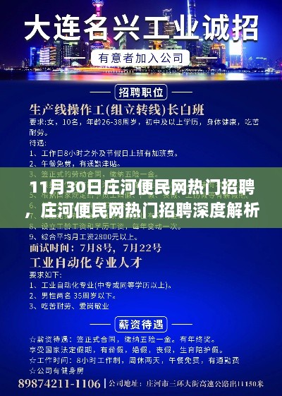 11月30日庄河便民网热门招聘，庄河便民网热门招聘深度解析——11月30日概览