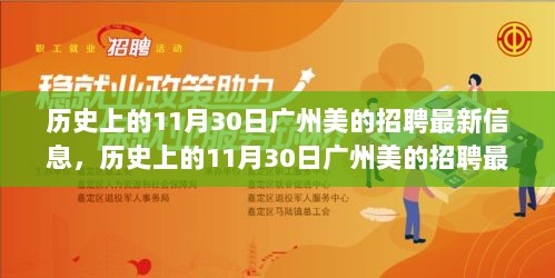 历史上的11月30日广州美的招聘最新信息概览，最新招聘信息一览无余！