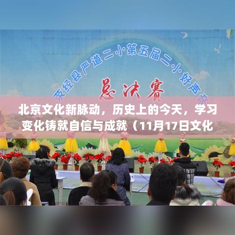 北京文化新脉动，历史上的今天，学习变化铸就自信与成就（11月17日文化动态）