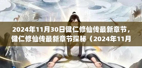 健仁修仙传最新章节探秘（截至2024年11月30日）