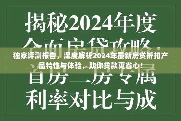 独家评测报告，深度解析2024年最新房贷折扣产品特性与体验，助你贷款更省心！