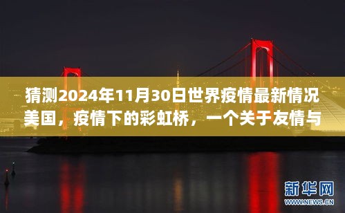 美国疫情下的彩虹桥，友情与希望的温馨故事，预测全球疫情最新动态（2024年11月30日）