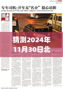 北京专车奇遇揭秘，2024年11月30日的秘密消息与家的温馨之旅