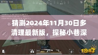 探秘小巷深处独特风味，多清理最新版惊喜之旅，预测2024年11月30日揭秘时刻