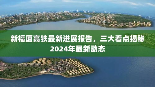 新福厦高铁最新进展报告，三大看点揭秘2024年最新动态