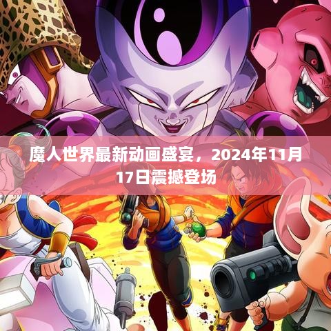 魔人世界最新动画盛宴，2024年11月17日震撼登场