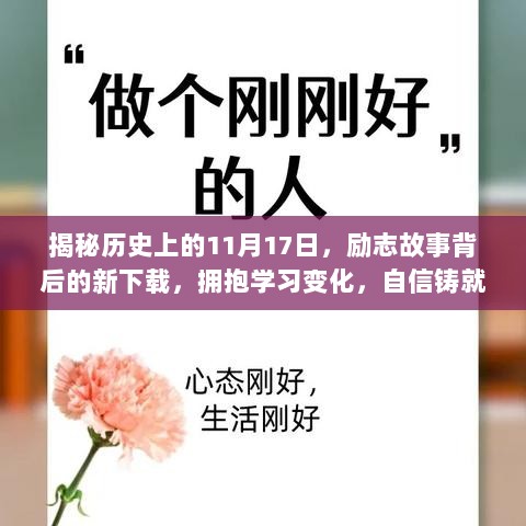 揭秘历史上的11月17日，励志故事背后的新下载，拥抱学习变化，自信铸就未来之路！