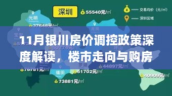 11月银川房价调控政策深度解读，楼市走向与购房新机遇探析