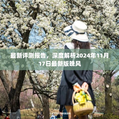 最新评测报告，深度解析2024年11月17日最新版晚风