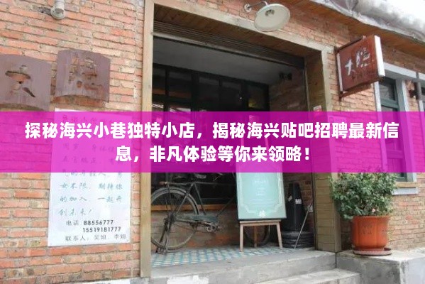 探秘海兴小巷独特小店，揭秘海兴贴吧招聘最新信息，非凡体验等你来领略！