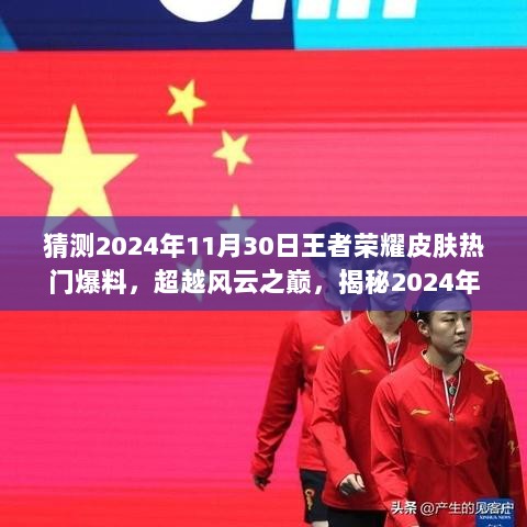 揭秘2024年王者荣耀热门皮肤爆料，风云之巅下的自信与成就之路新皮肤猜想与爆料解析