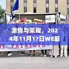 激情与荣耀，2024年11月17日WE最新赛事前瞻与电竞巅峰之战