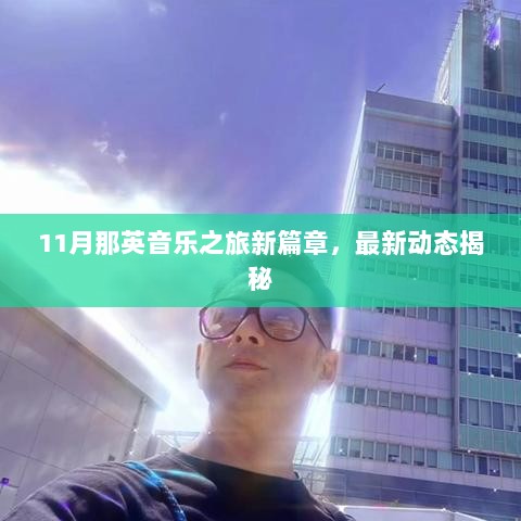 11月那英音乐之旅新篇章，最新动态揭秘