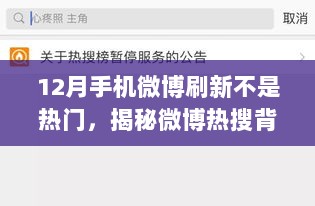 揭秘微博热搜背后的真相，为何十二月手机微博刷新不再显示热门话题？