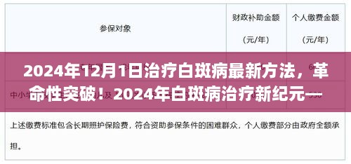 科技突破引领白斑病治疗新纪元，革命性疗法照亮康复之路（2024年最新报道）