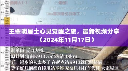 王翠明居士心灵觉醒之旅，最新视频分享（2024年11月17日）